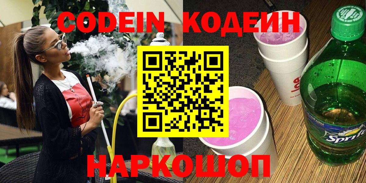 Кодеиновый сироп Lean Purple Drank  Кодеин напиток Lean (лин)  Вход с VPN  Симферополь 